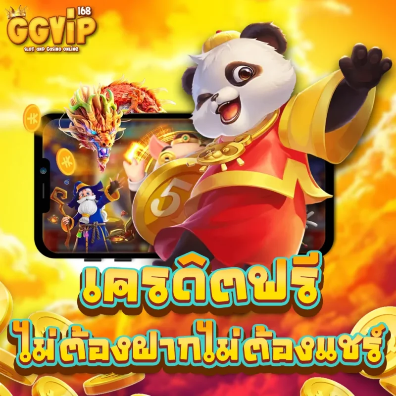 เครดิตฟรี